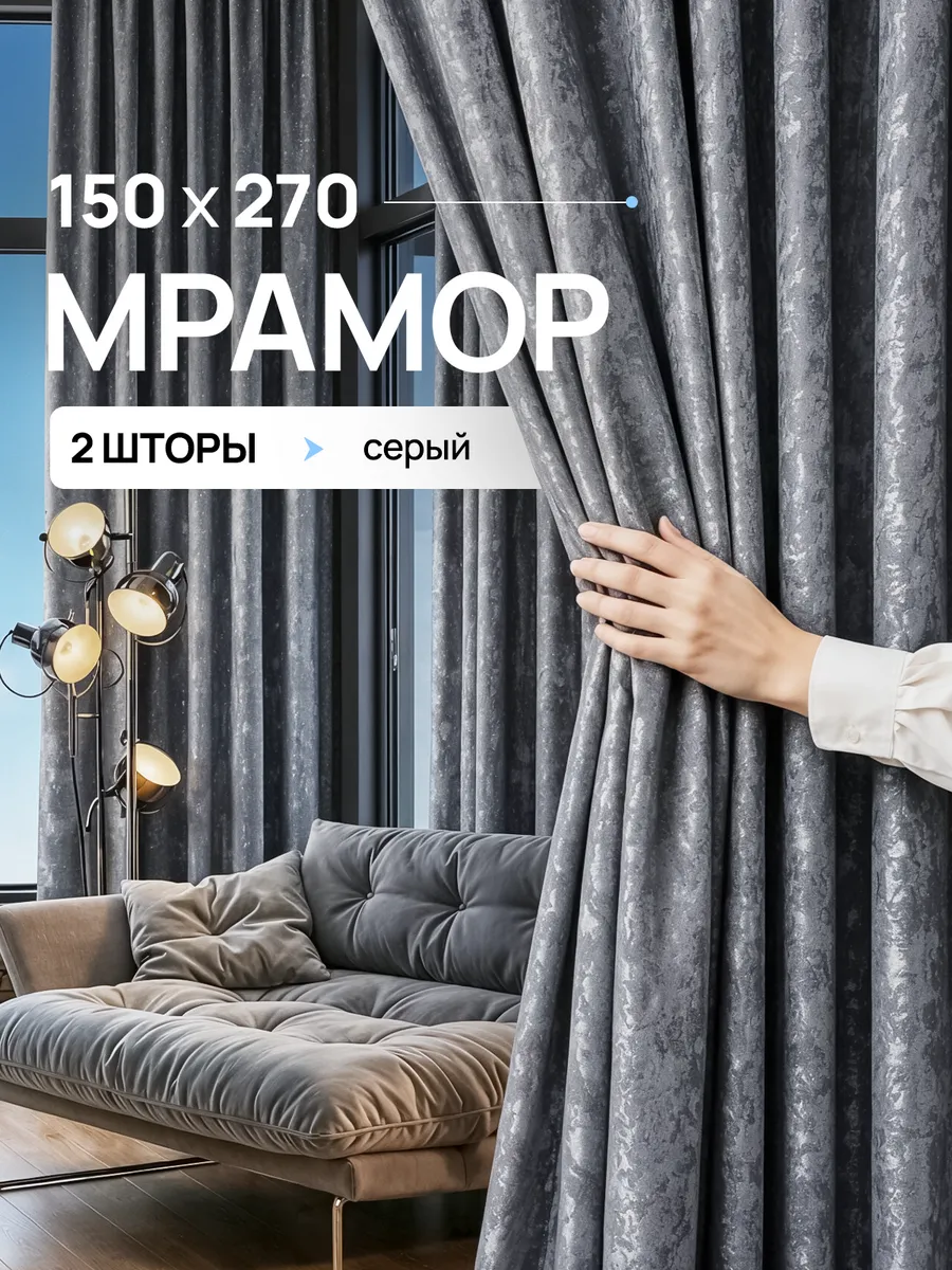 Шторы мрамор 150х270 см 2шт комплект для гостиной и спальни