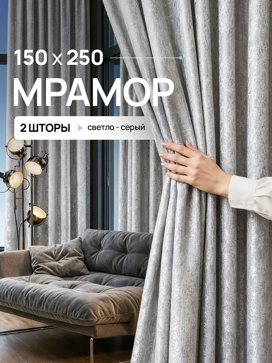 Шторы мрамор 150х250 см 2шт комплект для гостиной и спальни