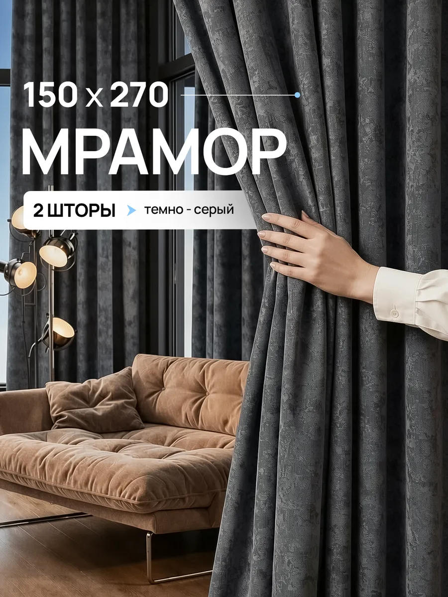 Шторы мрамор 150х270 см 2шт комплект для гостиной и спальни