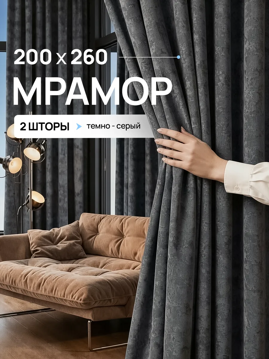 Шторы мрамор 200х260 см 2шт комплект для гостиной и спальни