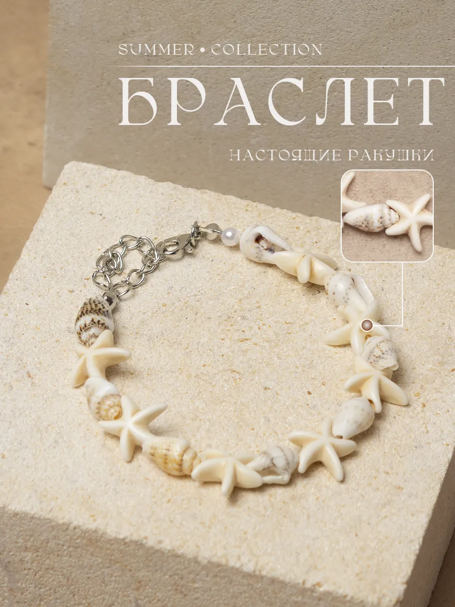 Летний браслет из ракушек и звездочек