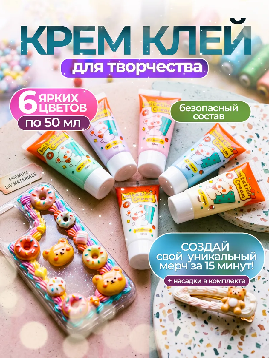 Набор крем клей для творчества