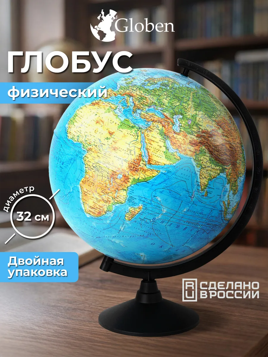Глобус физический школьный детский 32 см