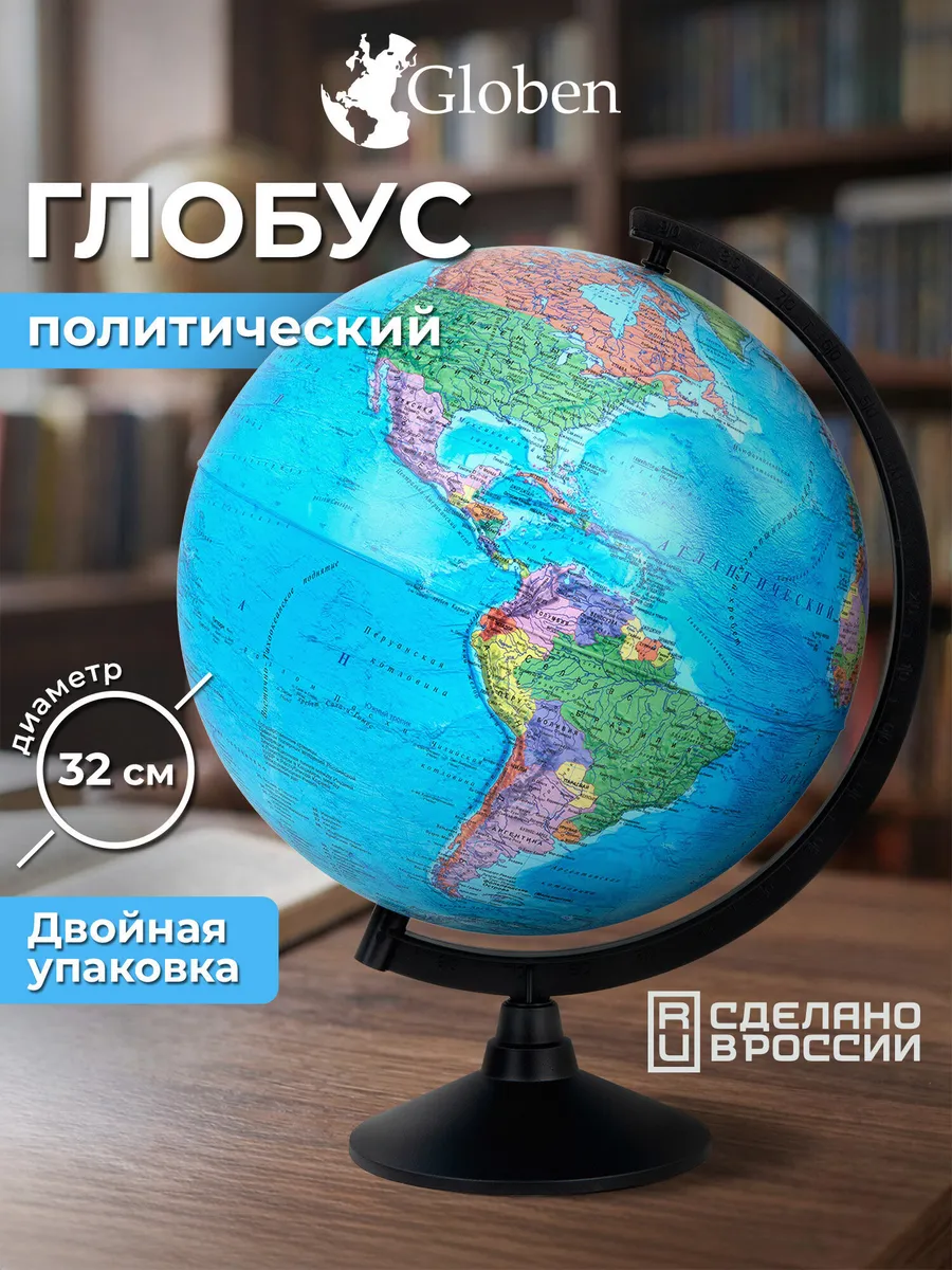 Глобус политический школьный детский 32 см