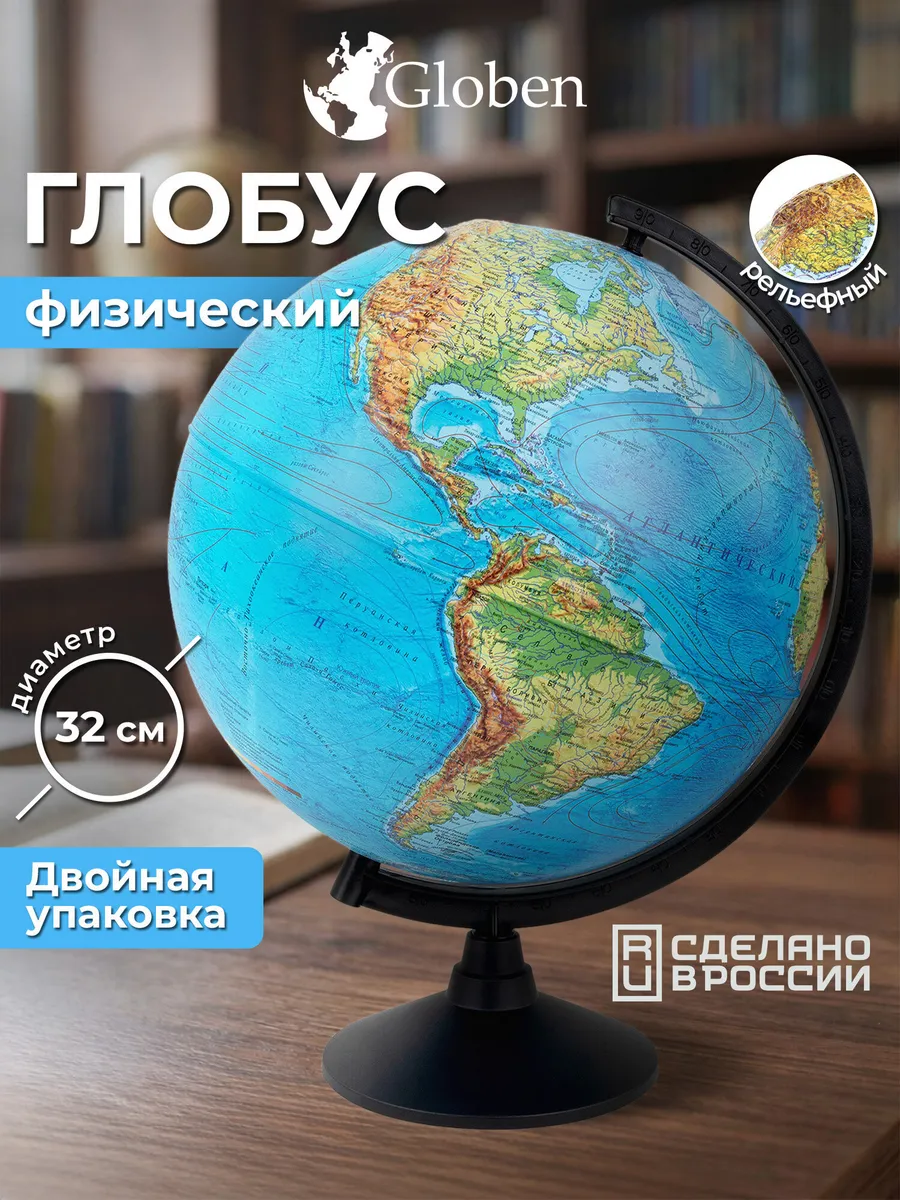 Глобус физический школьный детский рельефный 32 см