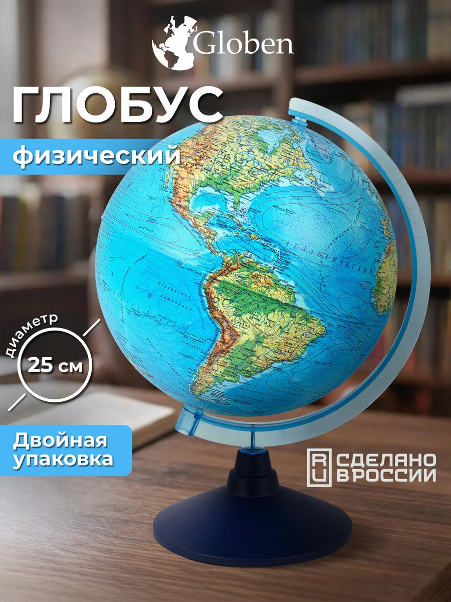 Глобус физический школьный детский 25 см