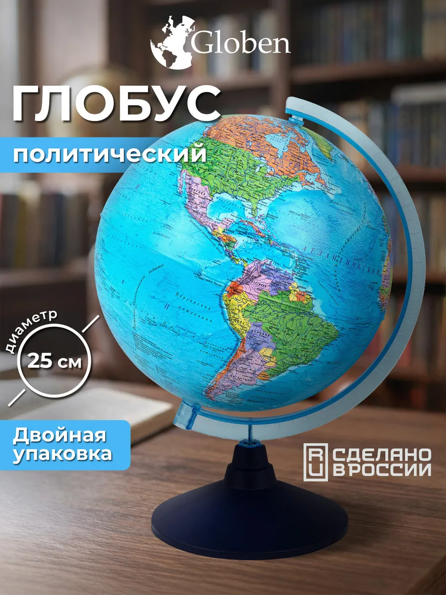 Глобус политический школьный детский 25 см