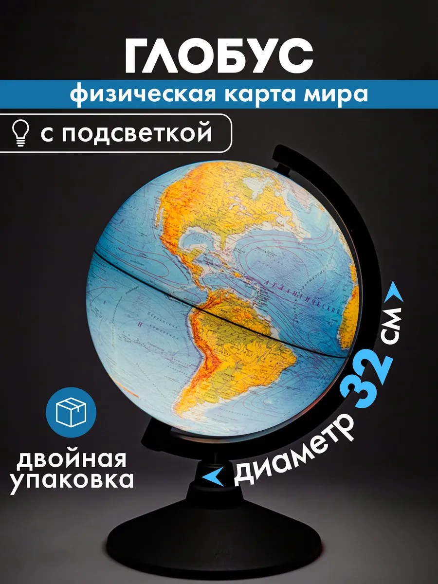 Глобус физический школьный детский с подсветкой 32 см