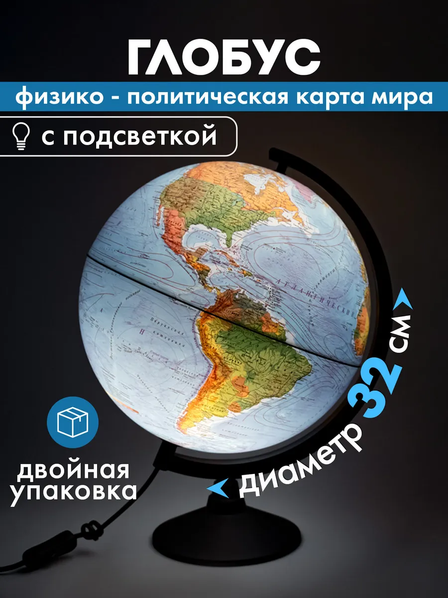 Глобус физический политический школьный с подсветкой 32 см