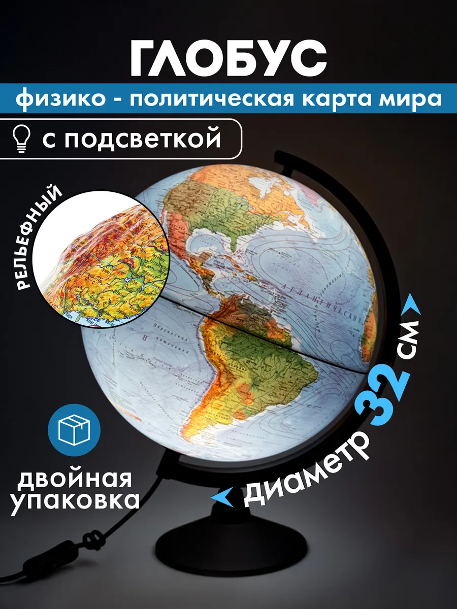 Глобус физический политический школьный с подсветкой 32 см