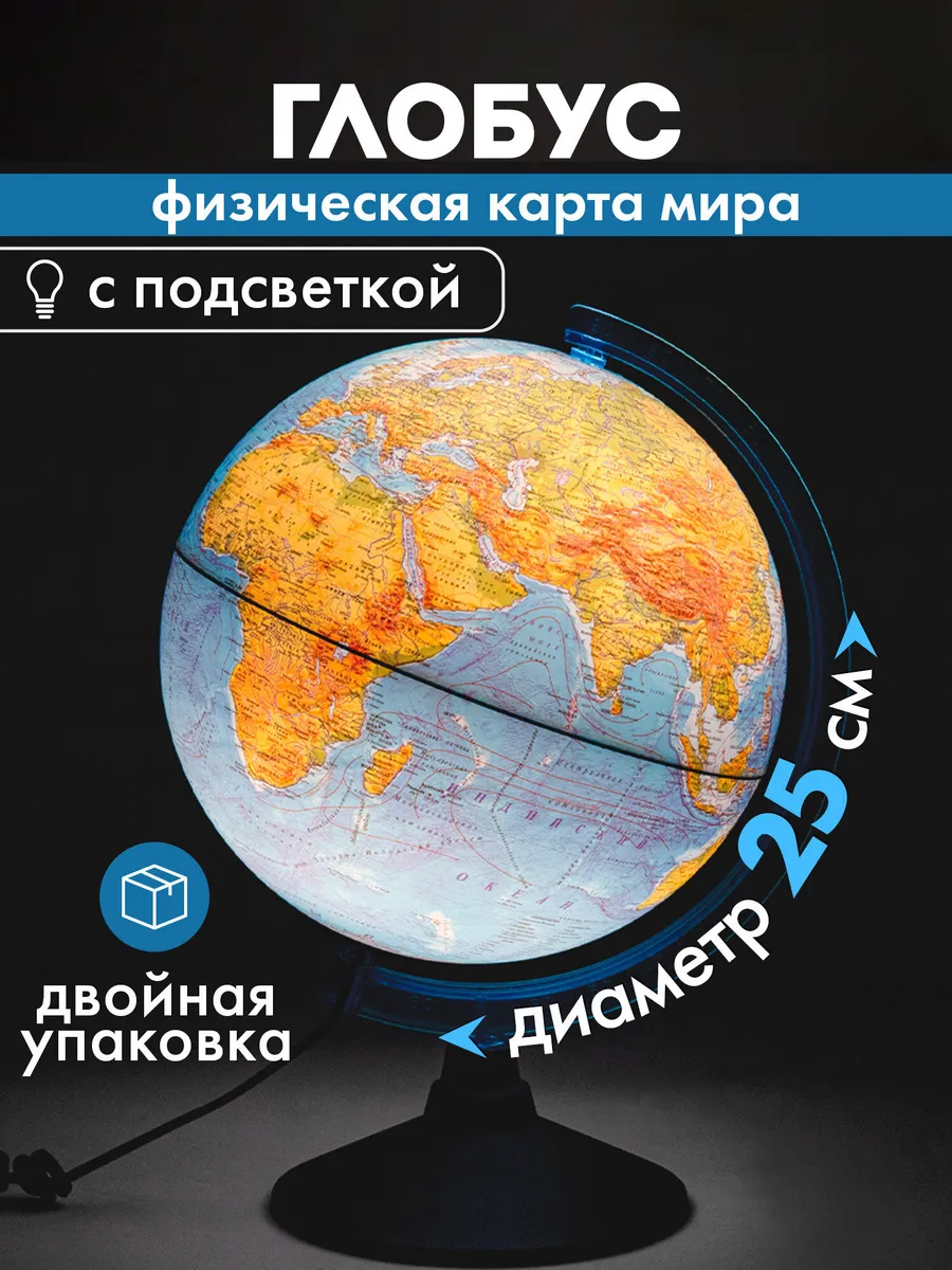 Глобус физический школьный детский с подсветкой 25 см