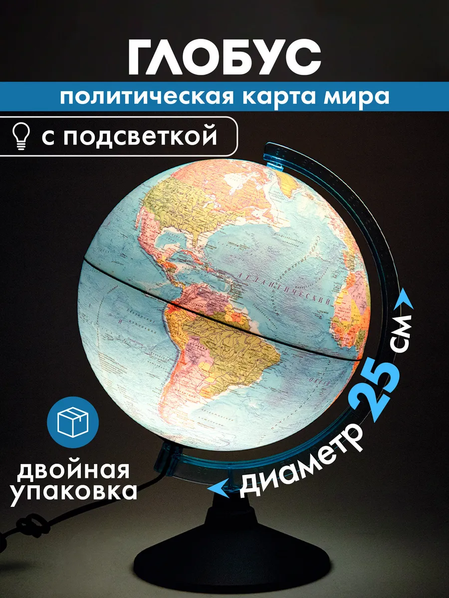 Глобус политический школьный детский с подсветкой 25 см