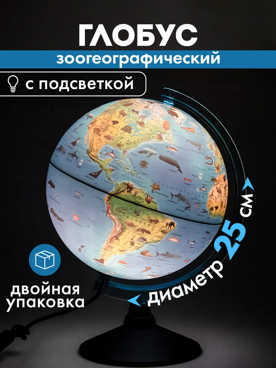 Глобус зоогеографический школьный детский с подсветкой 25 см