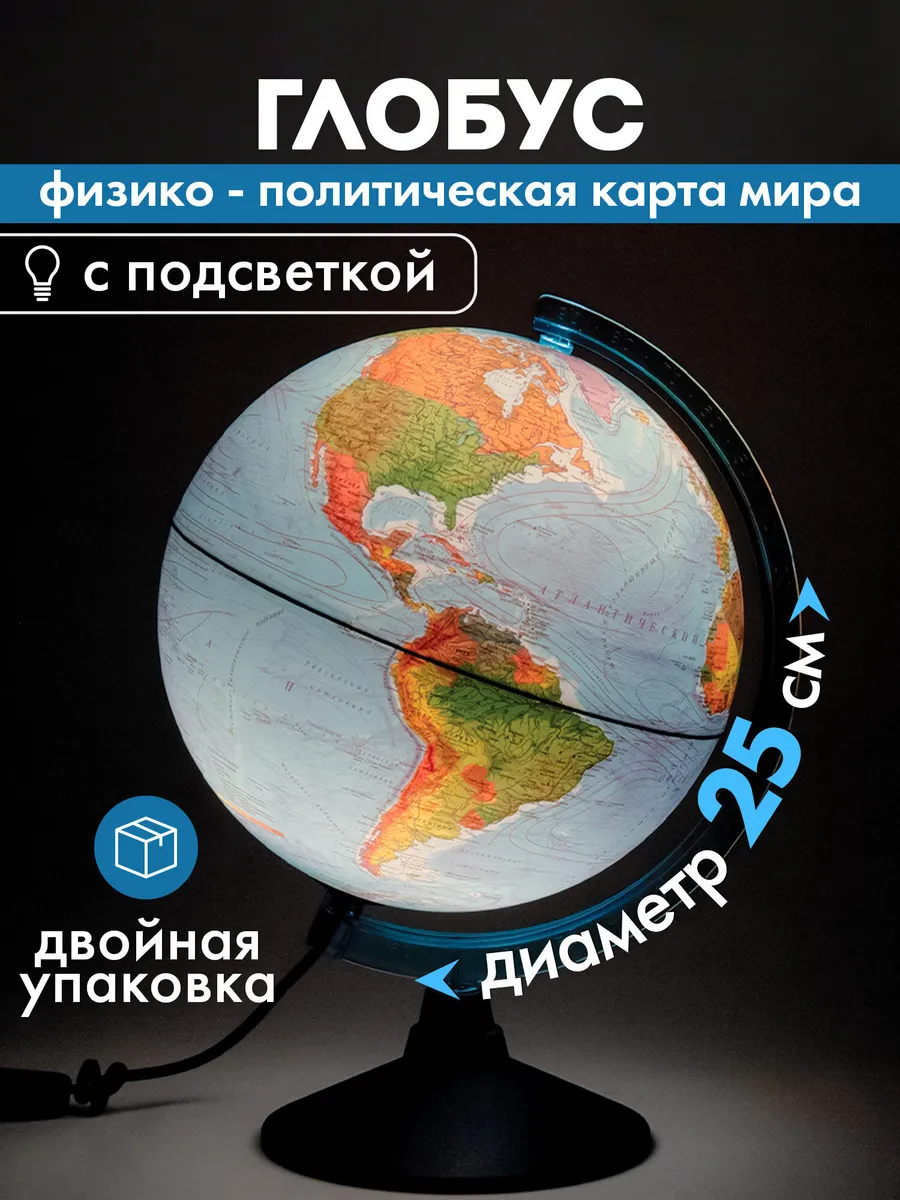 Глобус физический политический школьный с подсветкой 25 см