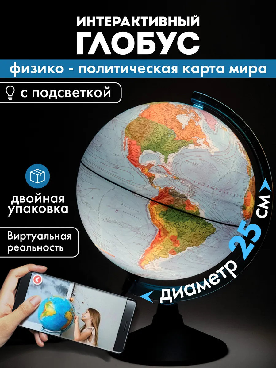 Глобус интерактивный физический политический 25 см + VR очки