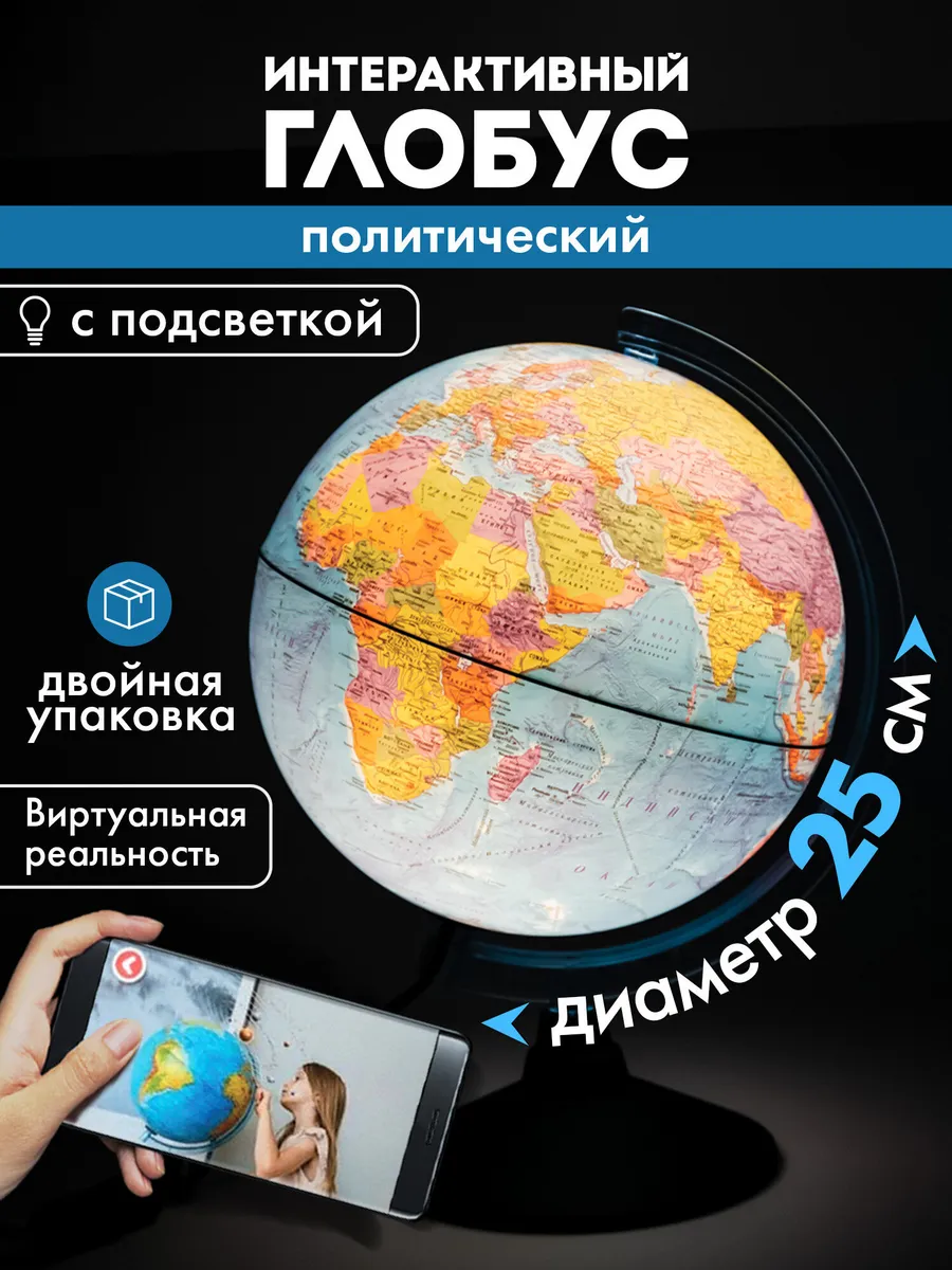 Глобус интерактивный политический с подсветкой + VR очки