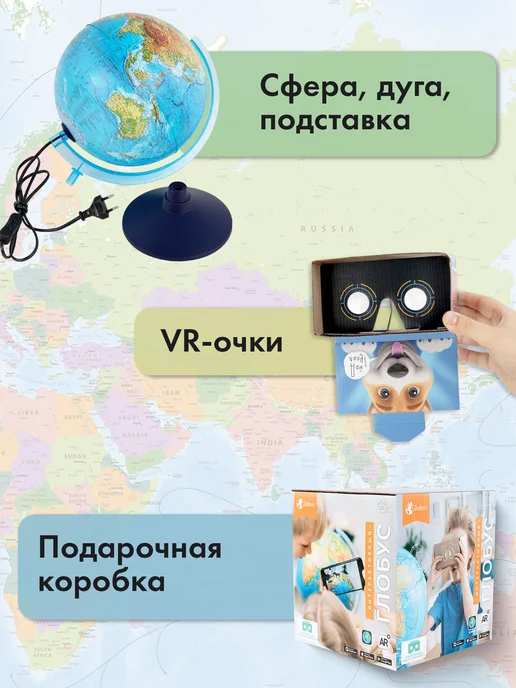 Globen Глобус интерактивный политический с подсветкой + VR очки, вариант, фото 6