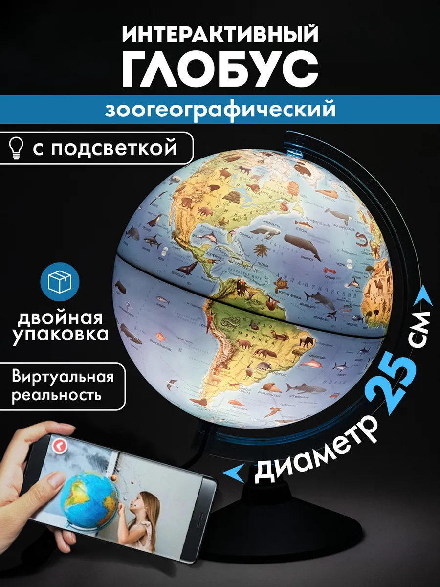 Глобус интерактивный зоогеографический с подсветкой, VR очки