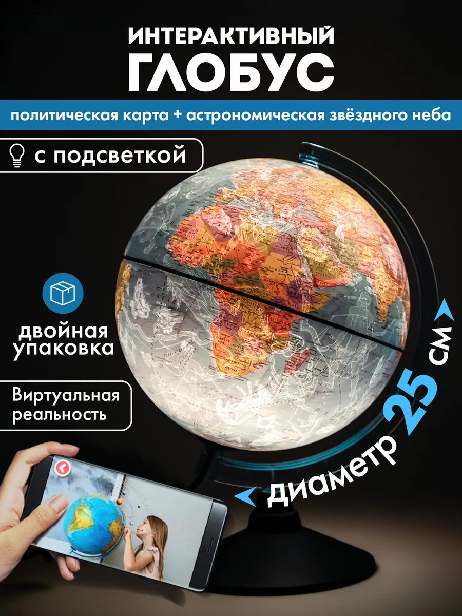 Глобус интерактивный политический, звездного неба + VR очки