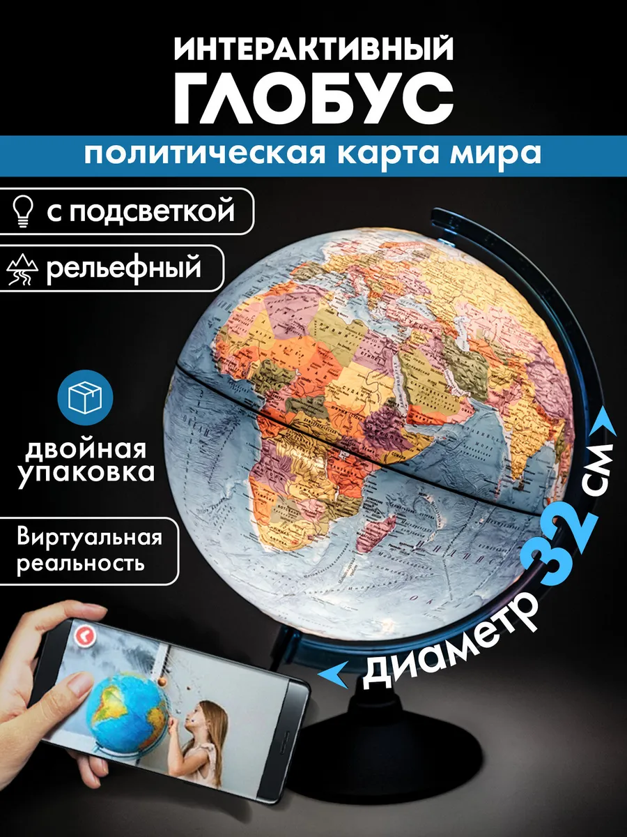 Глобус интерактивный политический с подсветкой + VR очки
