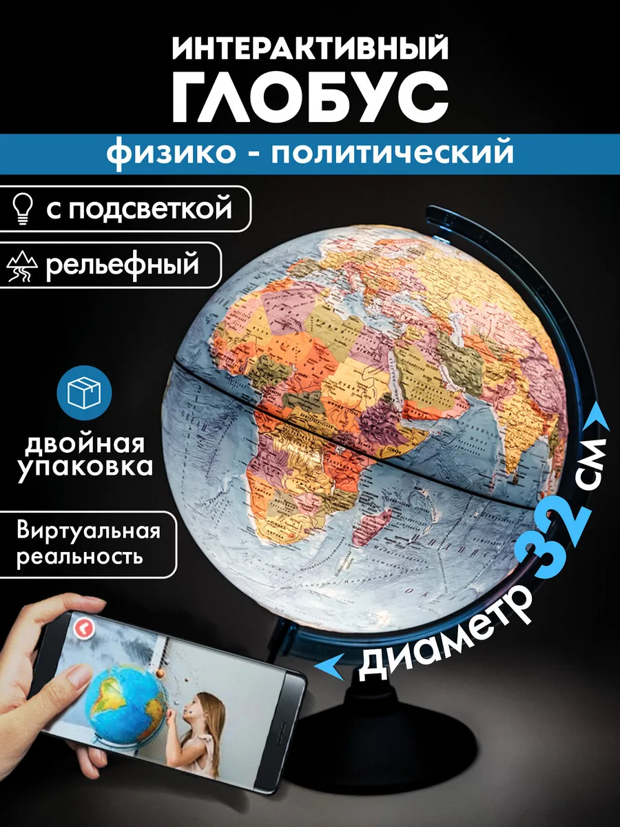 Глобус интерактивный физический политический 32 см + VR очки