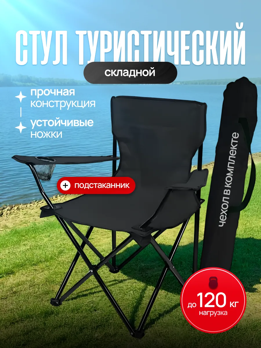 Стул туристический