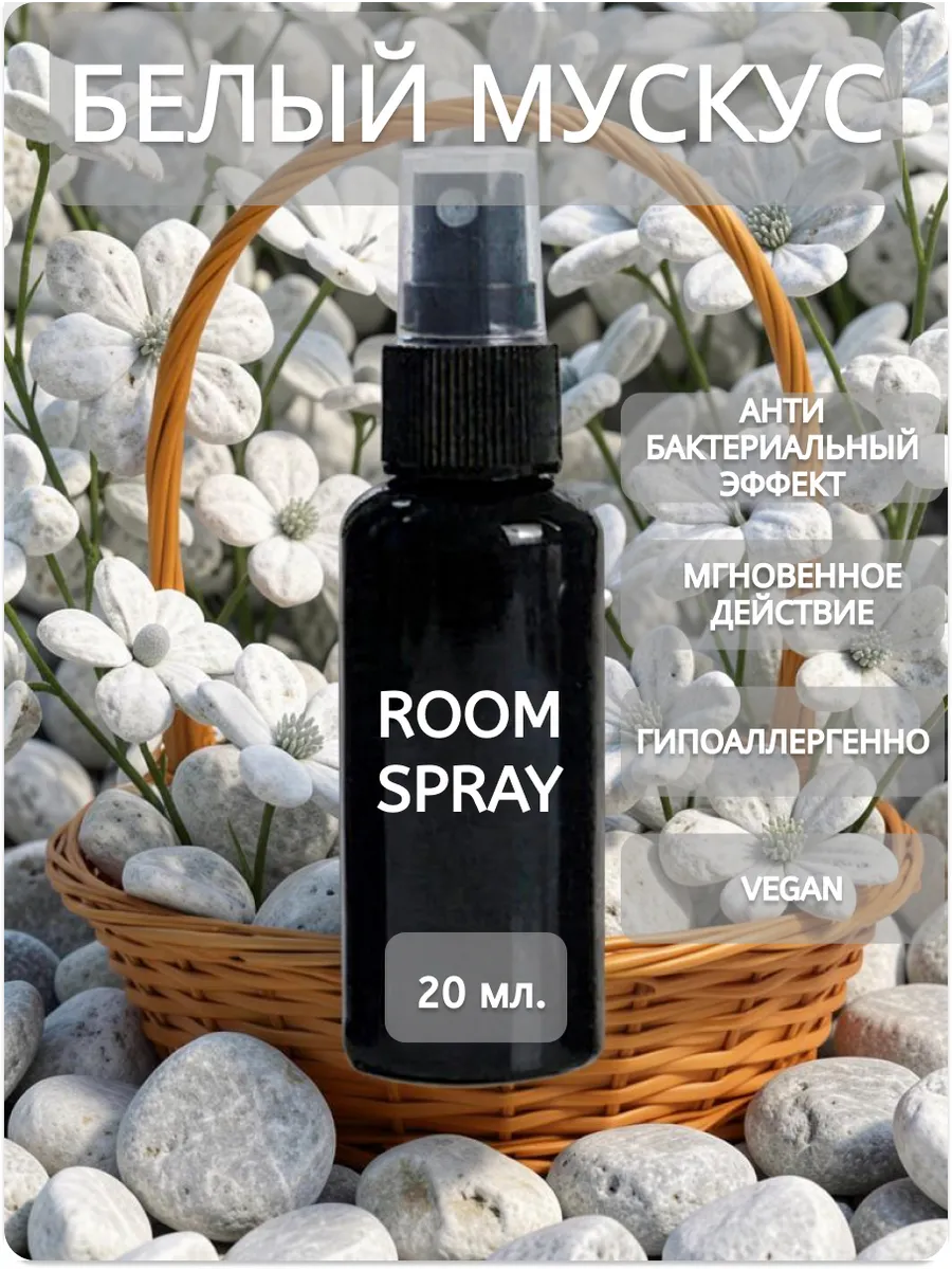 Спрей для помещения. Room Spray - Белый мускус