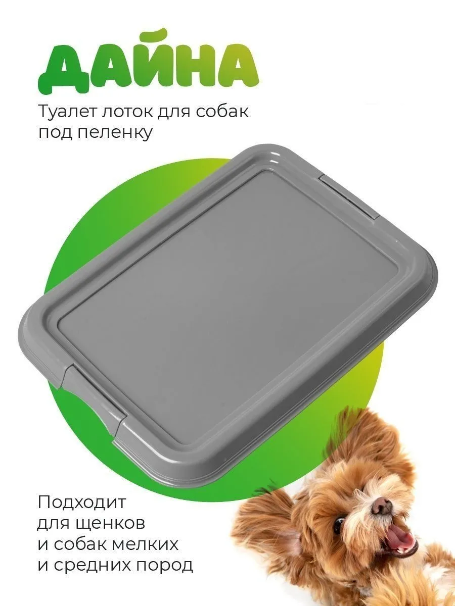 Лоток для собак под пеленку Дайна