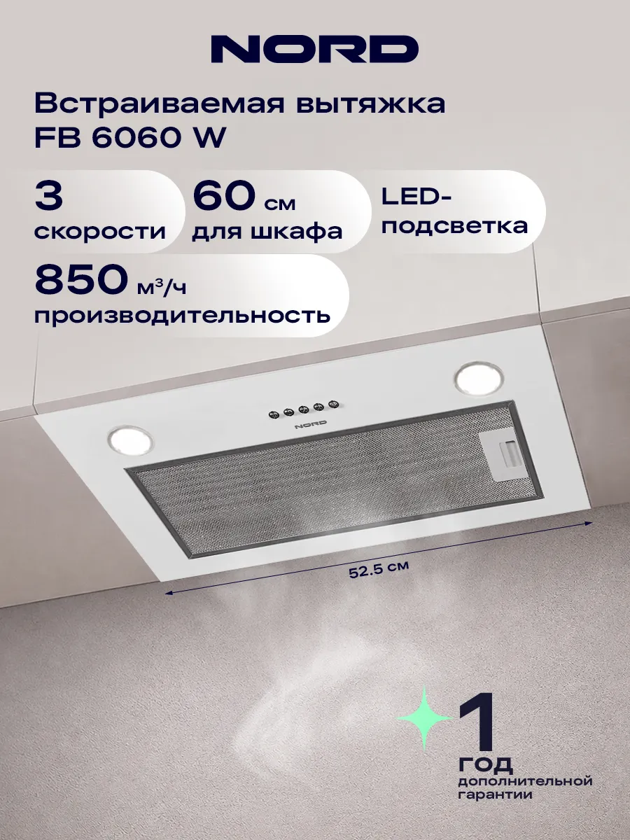 Вытяжка кухонная 60 см встраиваемая FB 6060 W, белая