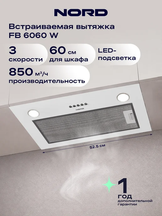 NORD Вытяжка кухонная 60 см встраиваемая FB 6060 W, белая, 6060 Вт