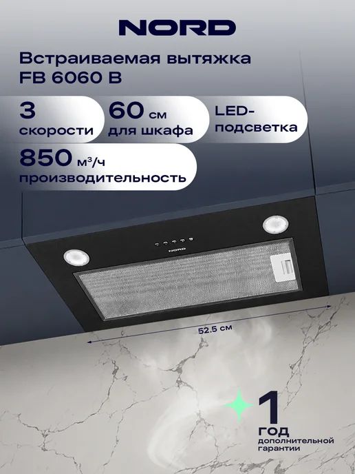 NORD Вытяжка кухонная 60 см встраиваемая FB 6060 Y, бежевая, черный