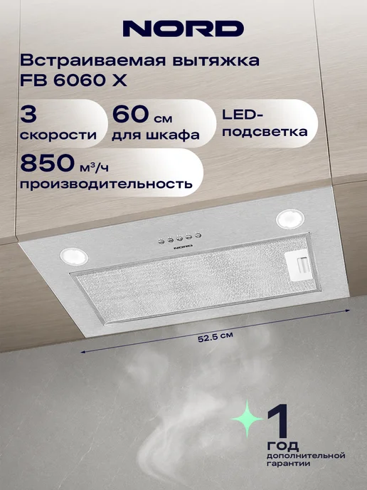 NORD Вытяжка кухонная 60 см встраиваемая FB 6060 Y, бежевая, серый, сталь