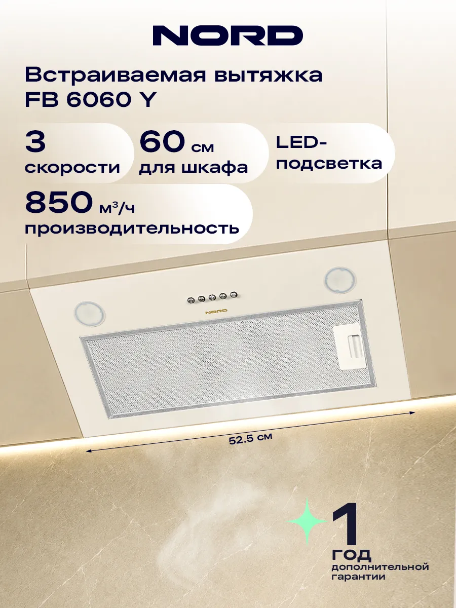 Вытяжка кухонная 60 см встраиваемая FB 6060 Y, бежевая
