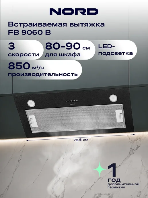 NORD Вытяжка кухонная на 80-90 см встраиваемая FB 9060 B, черная, черный