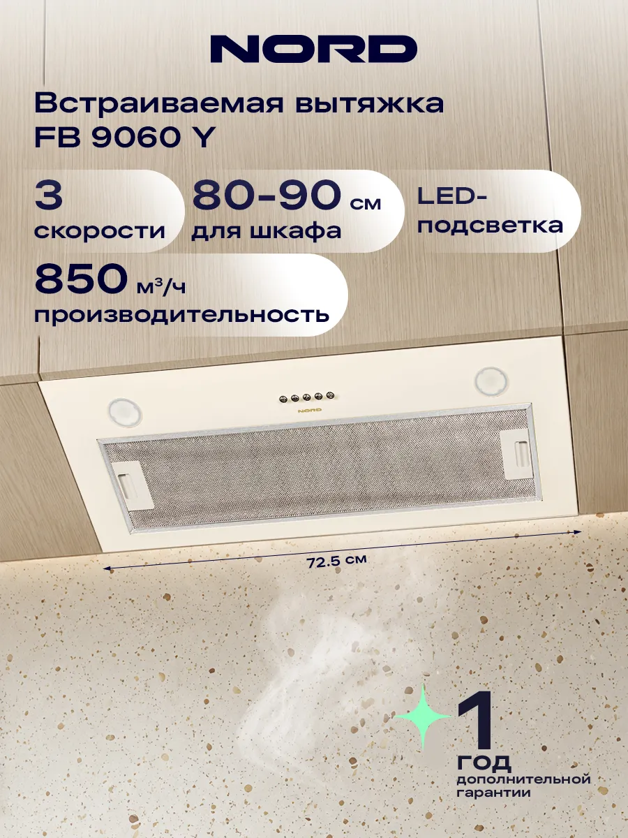 Вытяжка кухонная на 80-90 см встраиваемая FB 9060 Y, бежевая