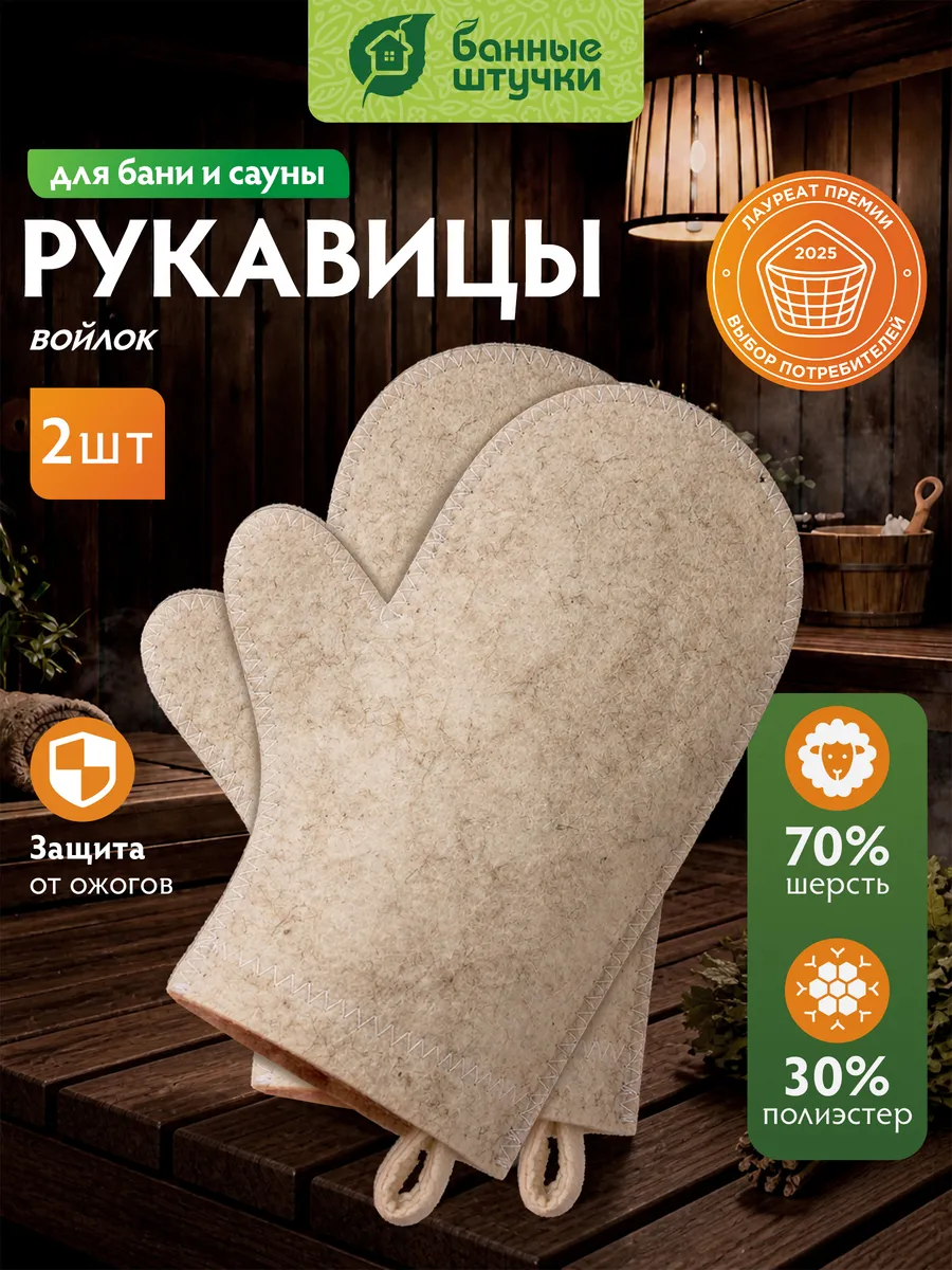 Рукавица для бани войлок, 2 шт