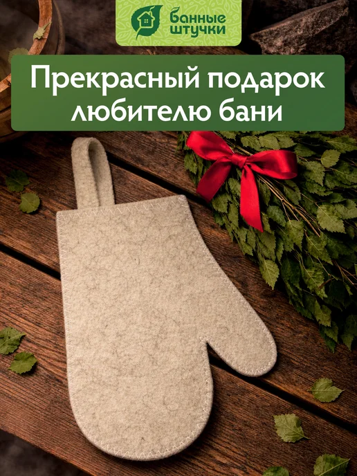 Банные Штучки Рукавица для бани и сауны 2 штуки, 2 шт, фото 7