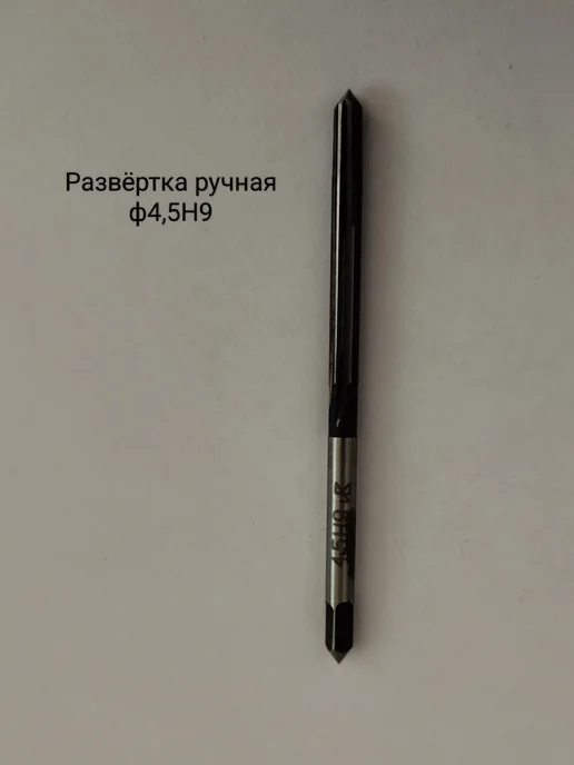 СССР Развертка ручная ф4,5Н9, серый