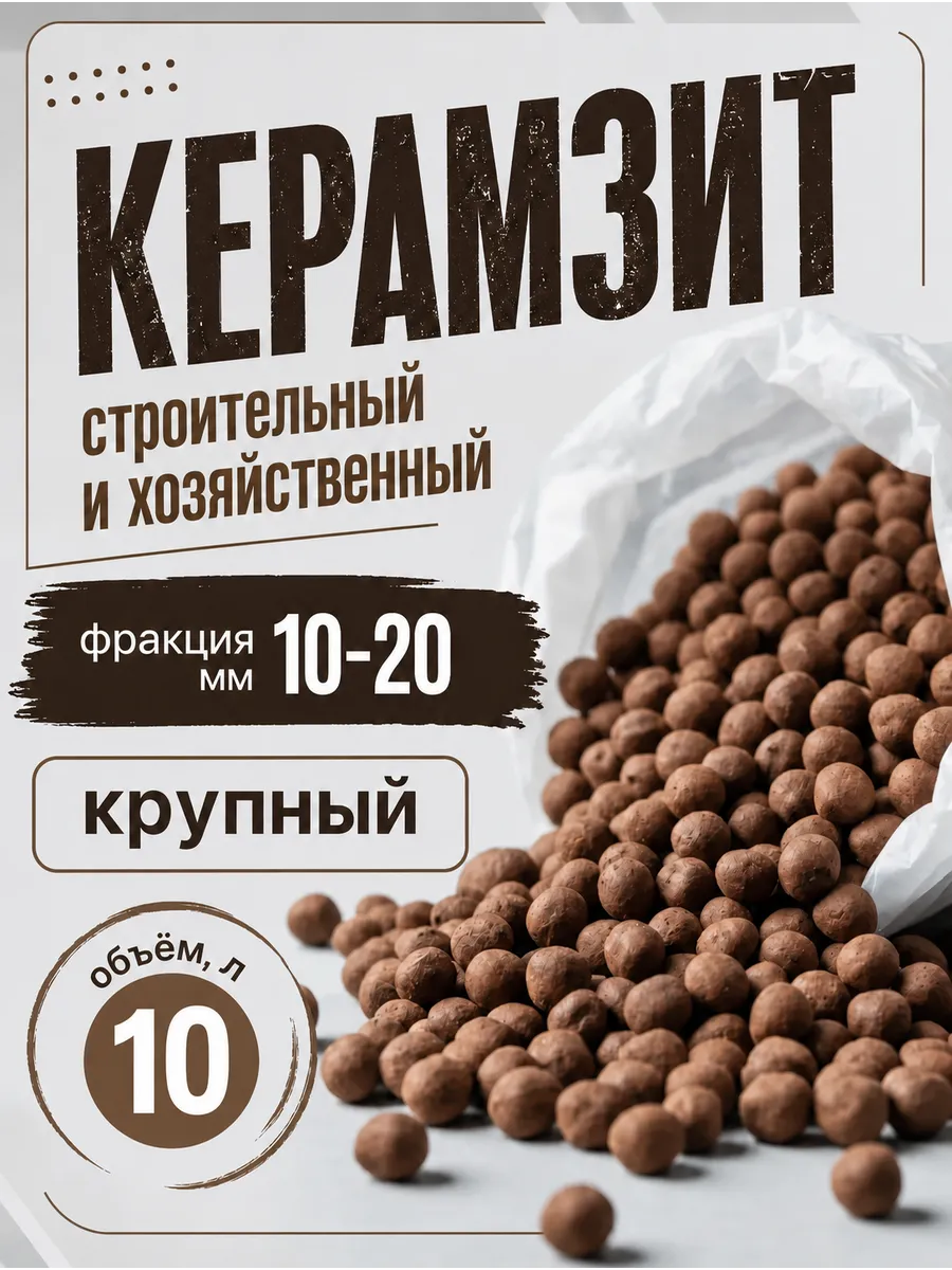 Керамзит 10-20 мм для цветов и растений 10л