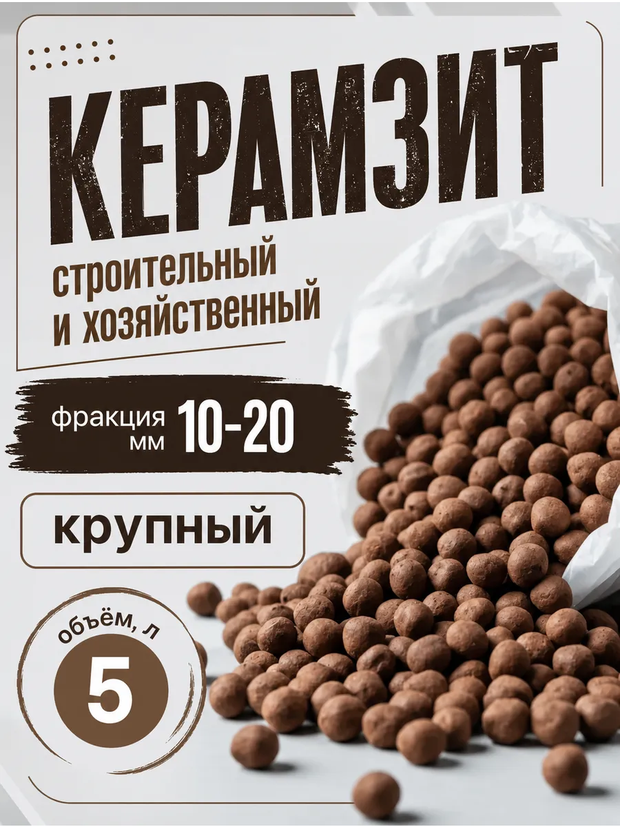 Керамзит 10-20 мм для цветов и растений 5л