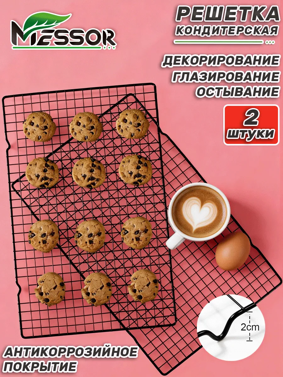 Решетка кондитерская для остывания выпечки 2 шт