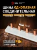 Шина соединительная PIN штырь 3Р 63А 22 см 12 модулей ЭРА 889746496 купить за 402 ₽ в интернет‑магазине Wildberries