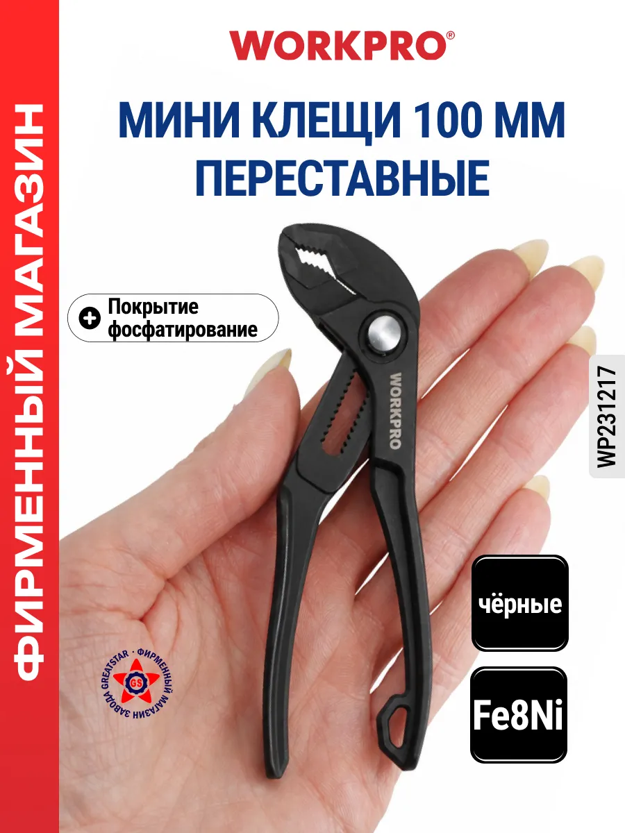 Клещи переставные мини 100 мм W201023_black