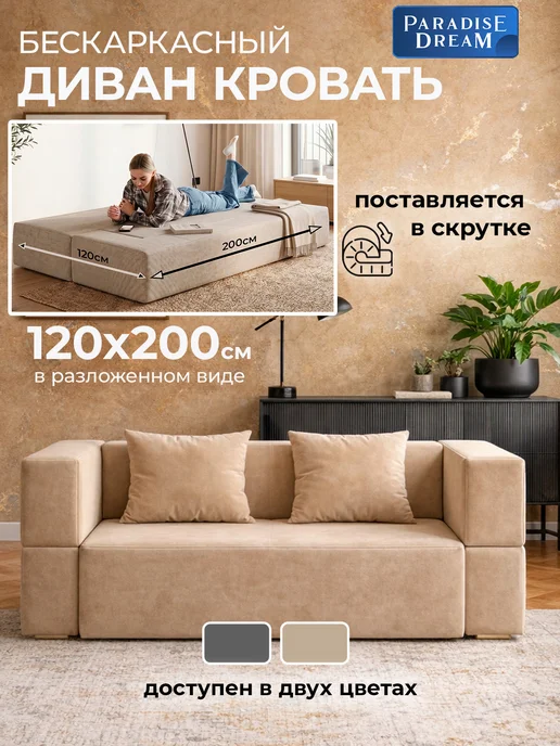 Paradise Dream Бескаркасный диван 120х200 раскладной велюр бежевый, бежевый