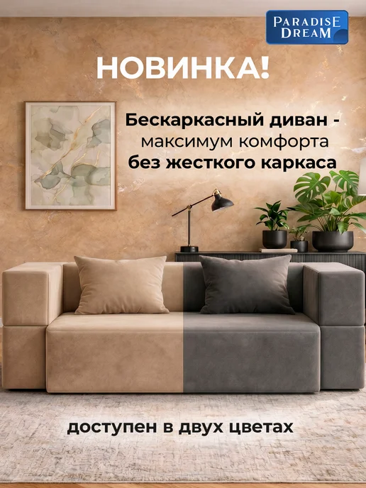 Paradise Dream Бескаркасный диван 120х200 раскладной велюр бежевый, бежевый, фото 7