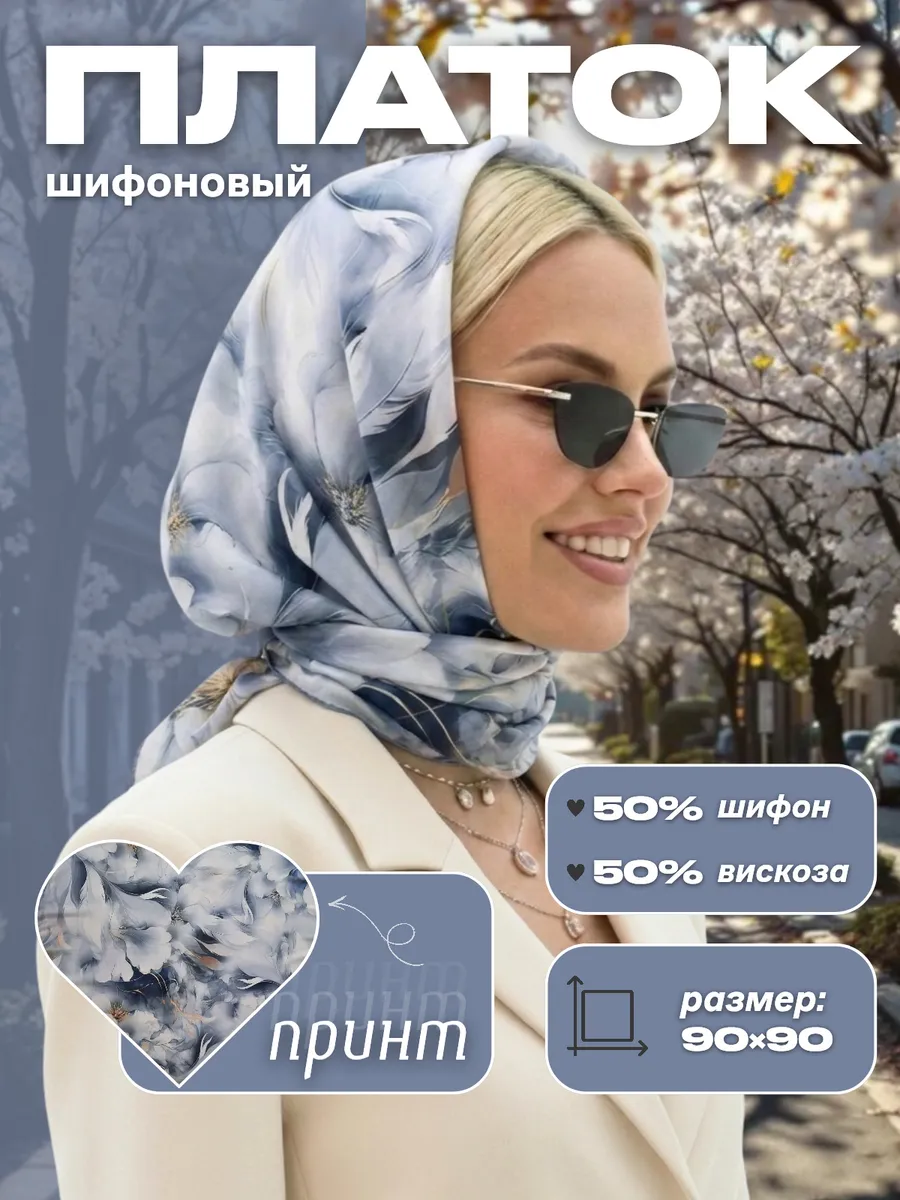 Платок шифоновый в подарочной коробке