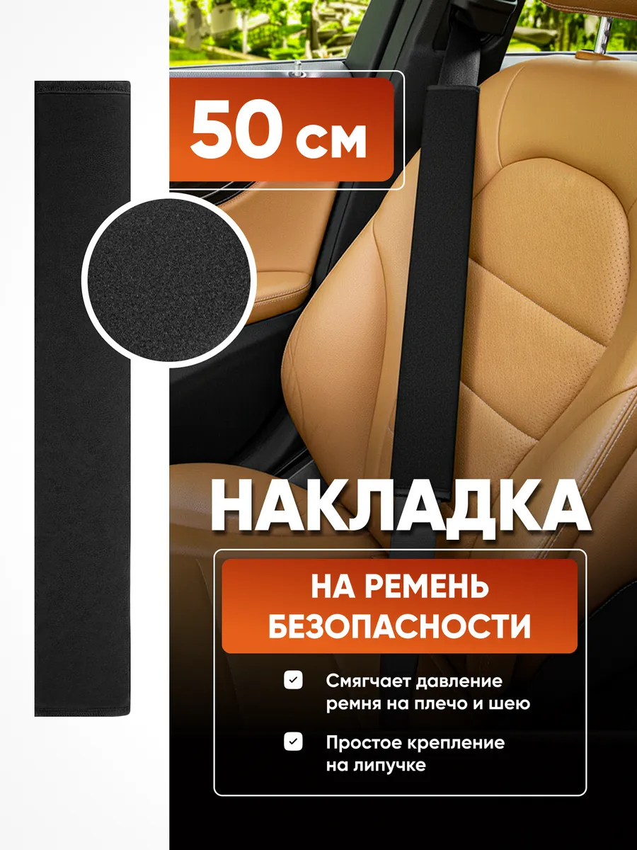 Накладка на ремень безопасности 50 см черная