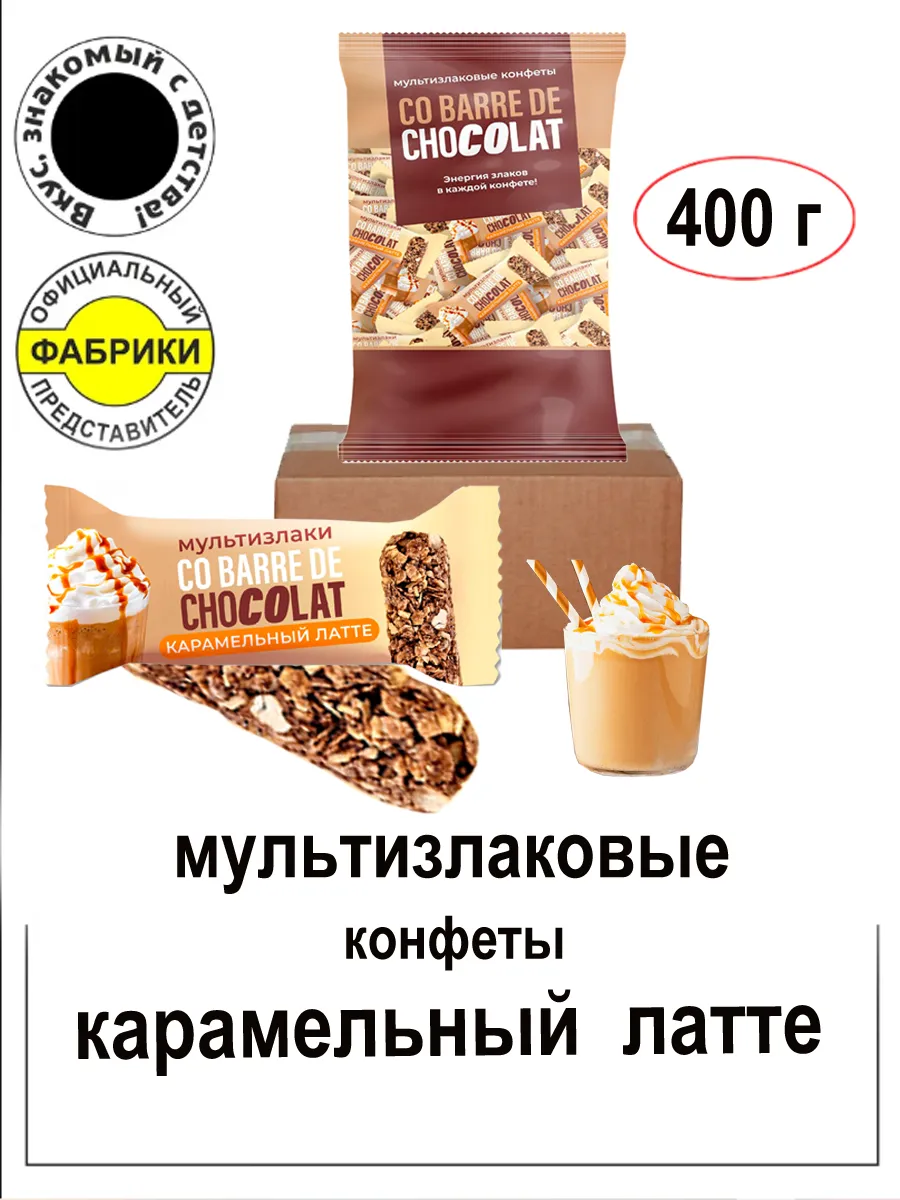 Мультизлаковые конфеты Карамельный латте 400гр.