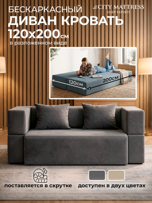 CITY Mattress Бескаркасный диван 120х200 раскладной велюр бежевый, серый