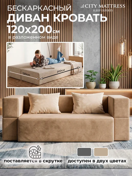 CITY Mattress Бескаркасный диван 120х200 раскладной велюр бежевый, бежевый
